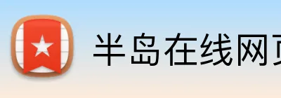 半岛在线网页版登录 Logo
